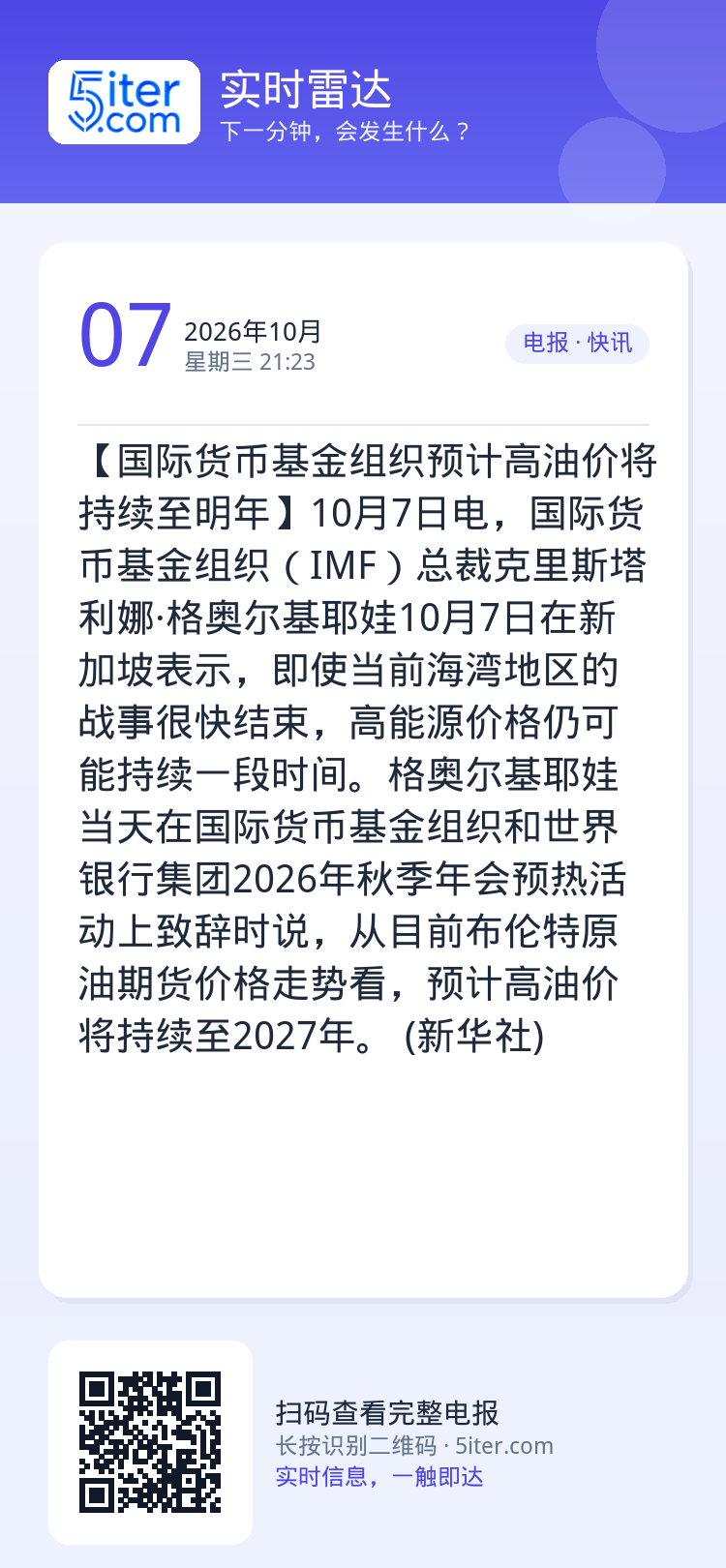 【国际货币基金组织预计高油价将持续至明年】10月7日电，国际货币基金组织（IMF）总裁克里斯塔利娜·格奥尔基耶娃10月7