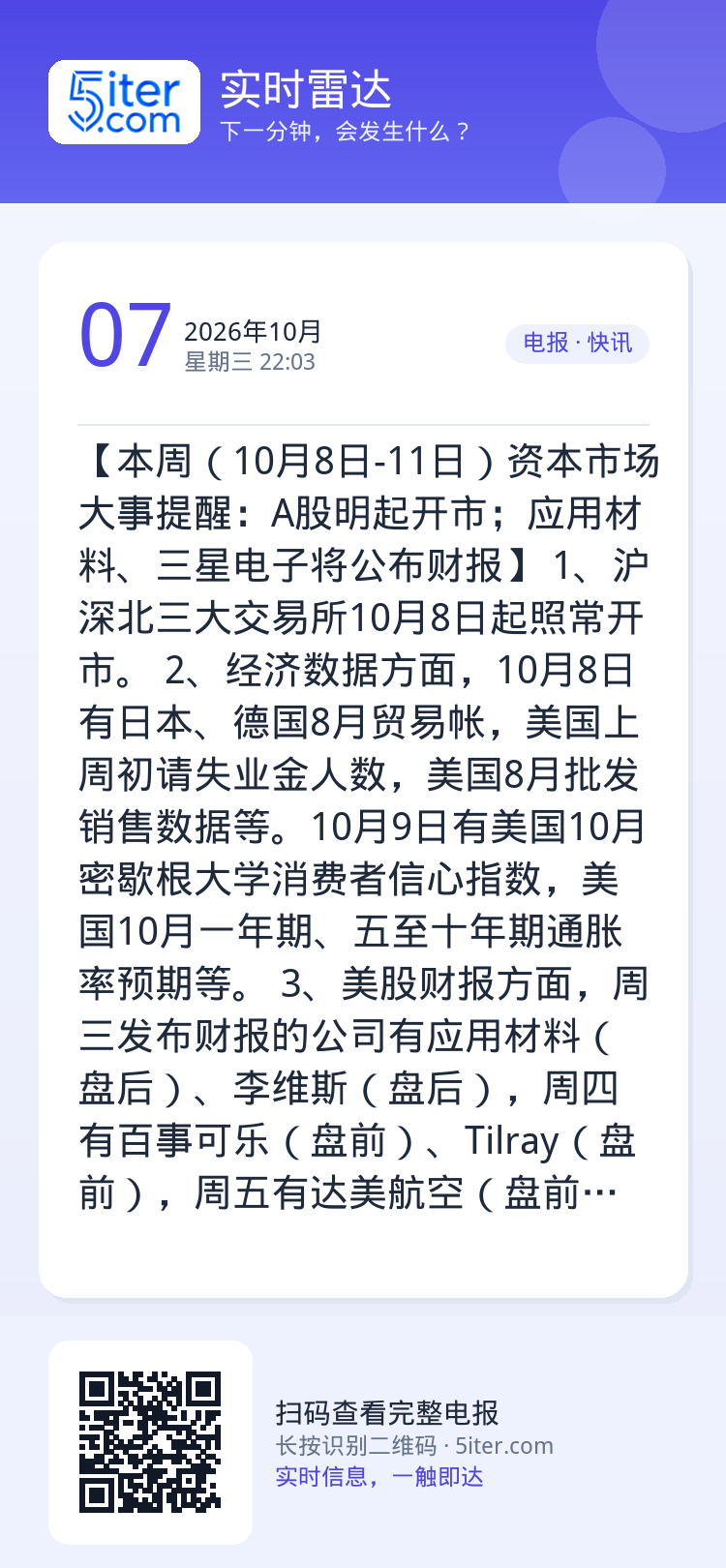 【本周（10月8日-11日）资本市场大事提醒：A股明起开市；应用材料、三星电子将公布财报】
1、沪深北三大交易所10月8