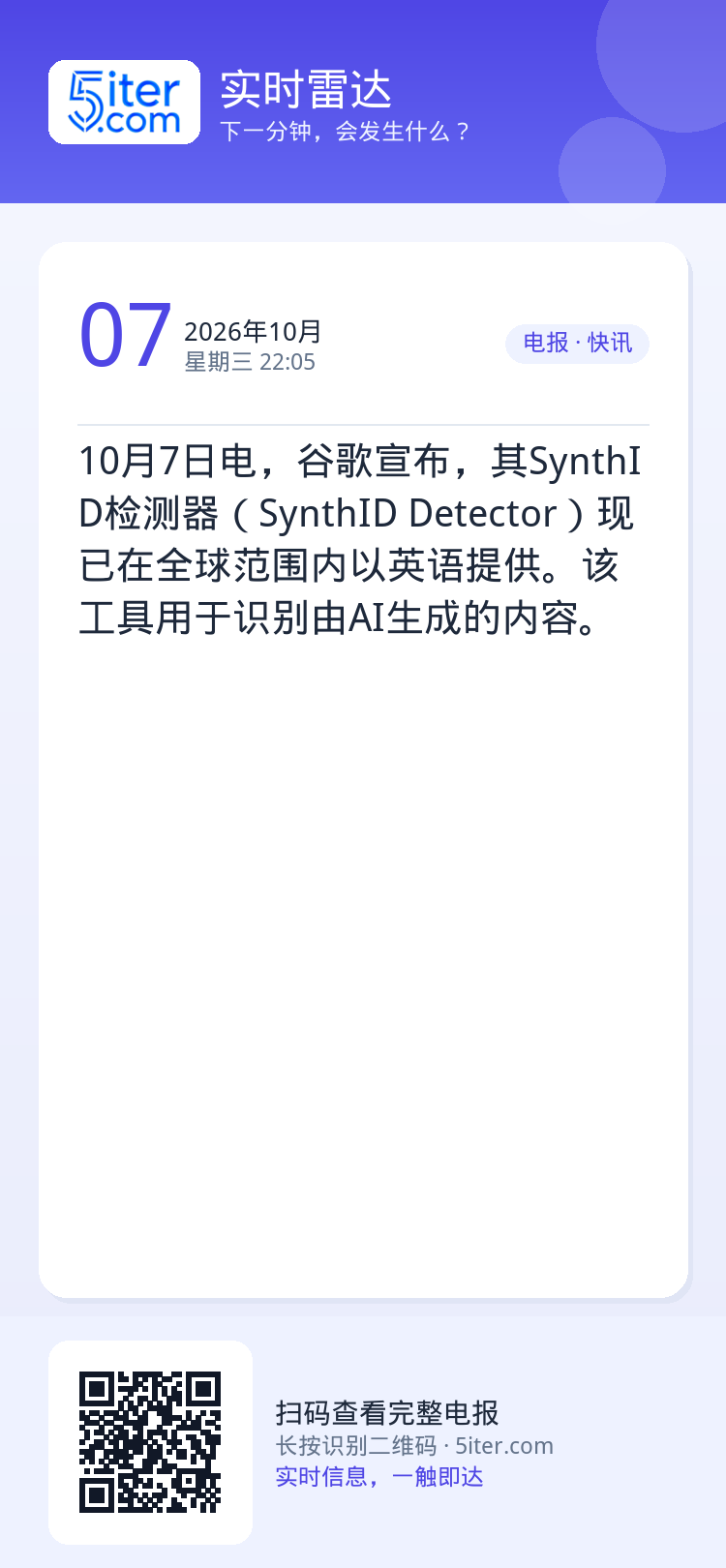 10月7日电，谷歌宣布，其SynthID检测器（SynthID Detector）现已在全球范围内以英语提供。该工具用于