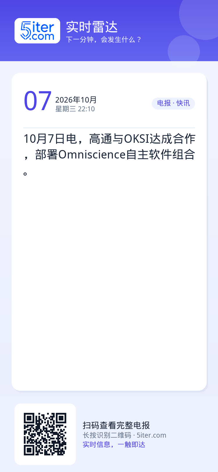10月7日电，高通与OKSI达成合作，部署Omniscience自主软件组合。