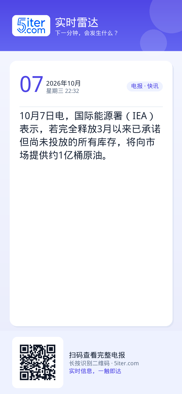 10月7日电，国际能源署（IEA）表示，若完全释放3月以来已承诺但尚未投放的所有库存，将向市场提供约1亿桶原油。
