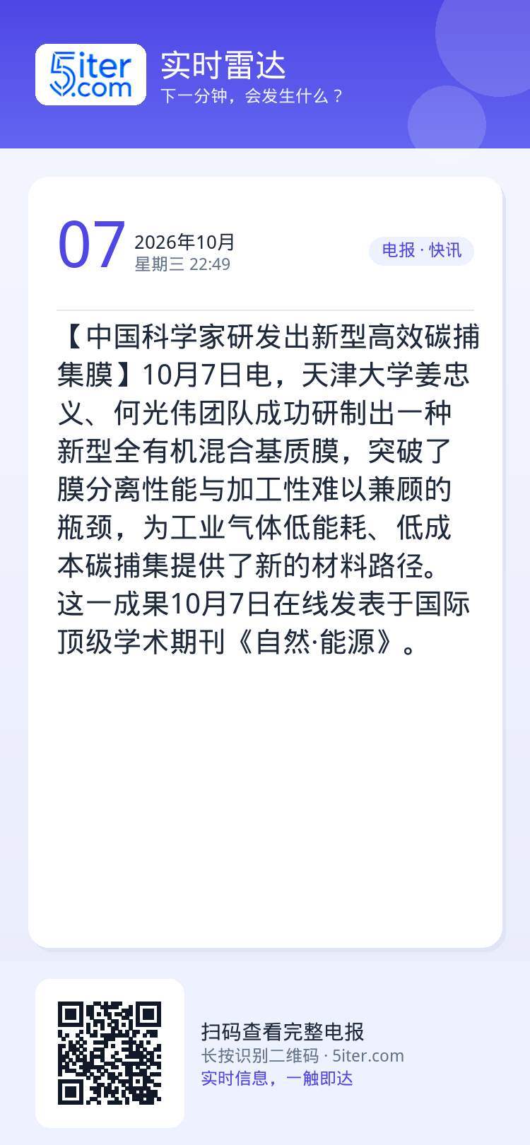 【中国科学家研发出新型高效碳捕集膜】10月7日电，天津大学姜忠义、何光伟团队成功研制出一种新型全有机混合基质膜，突破了膜