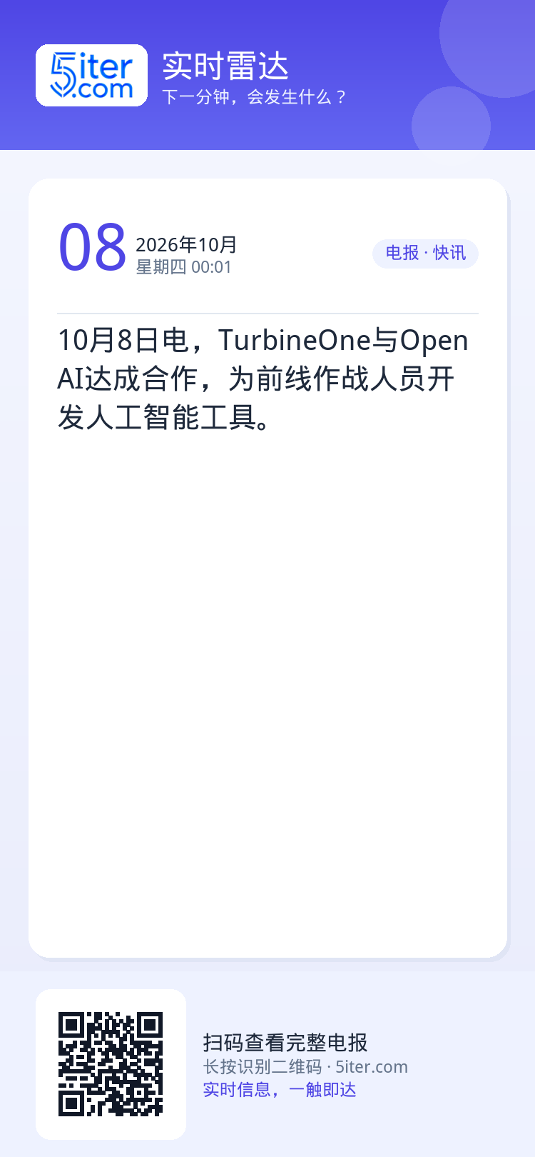 10月8日电，TurbineOne与OpenAI达成合作，为前线作战人员开发人工智能工具。