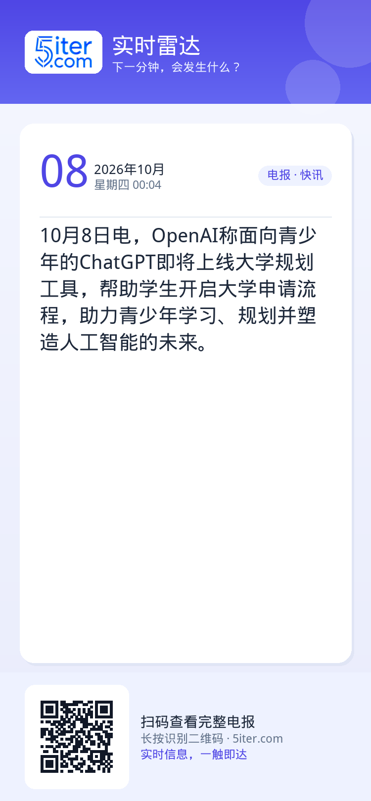 10月8日电，OpenAI称面向青少年的ChatGPT即将上线大学规划工具，帮助学生开启大学申请流程，助力青少年学习、规