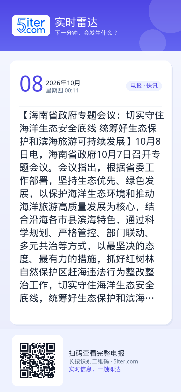 【海南省政府专题会议：切实守住海洋生态安全底线 统筹好生态保护和滨海旅游可持续发展】10月8日电，海南省政府10月7日召