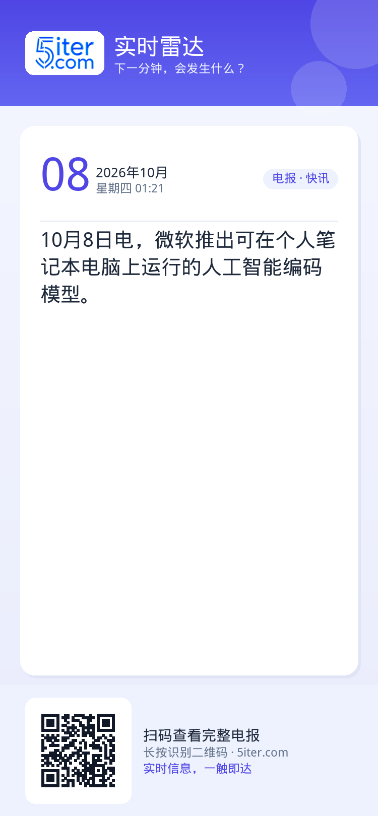 10月8日电，微软推出可在个人笔记本电脑上运行的人工智能编码模型。