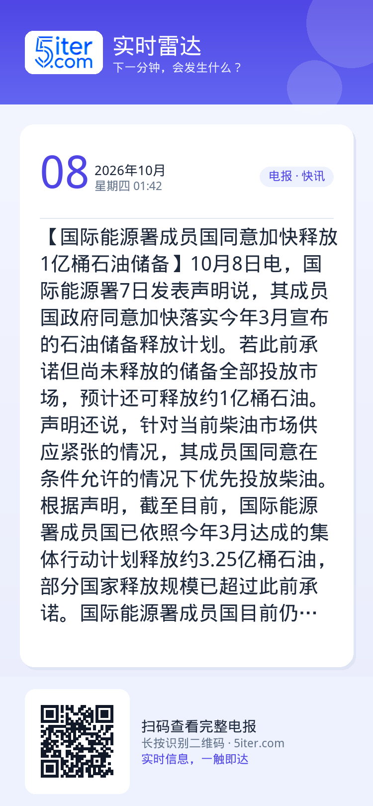 【国际能源署成员国同意加快释放1亿桶石油储备】10月8日电，国际能源署7日发表声明说，其成员国政府同意加快落实今年3月宣