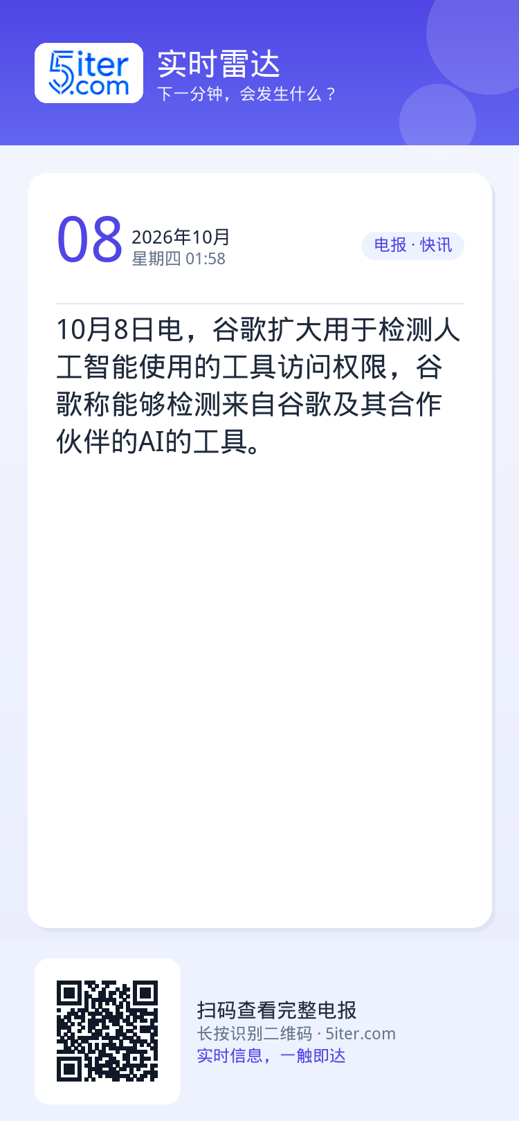 10月8日电，谷歌扩大用于检测人工智能使用的工具访问权限，谷歌称能够检测来自谷歌及其合作伙伴的AI的工具。