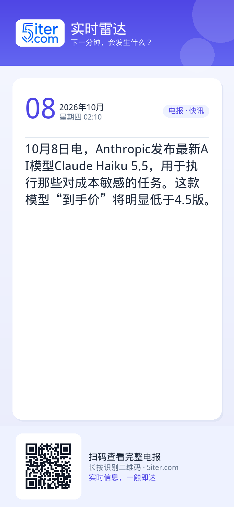 10月8日电，Anthropic发布最新AI模型Claude Haiku 5.5，用于执行那些对成本敏感的任务。这款模型