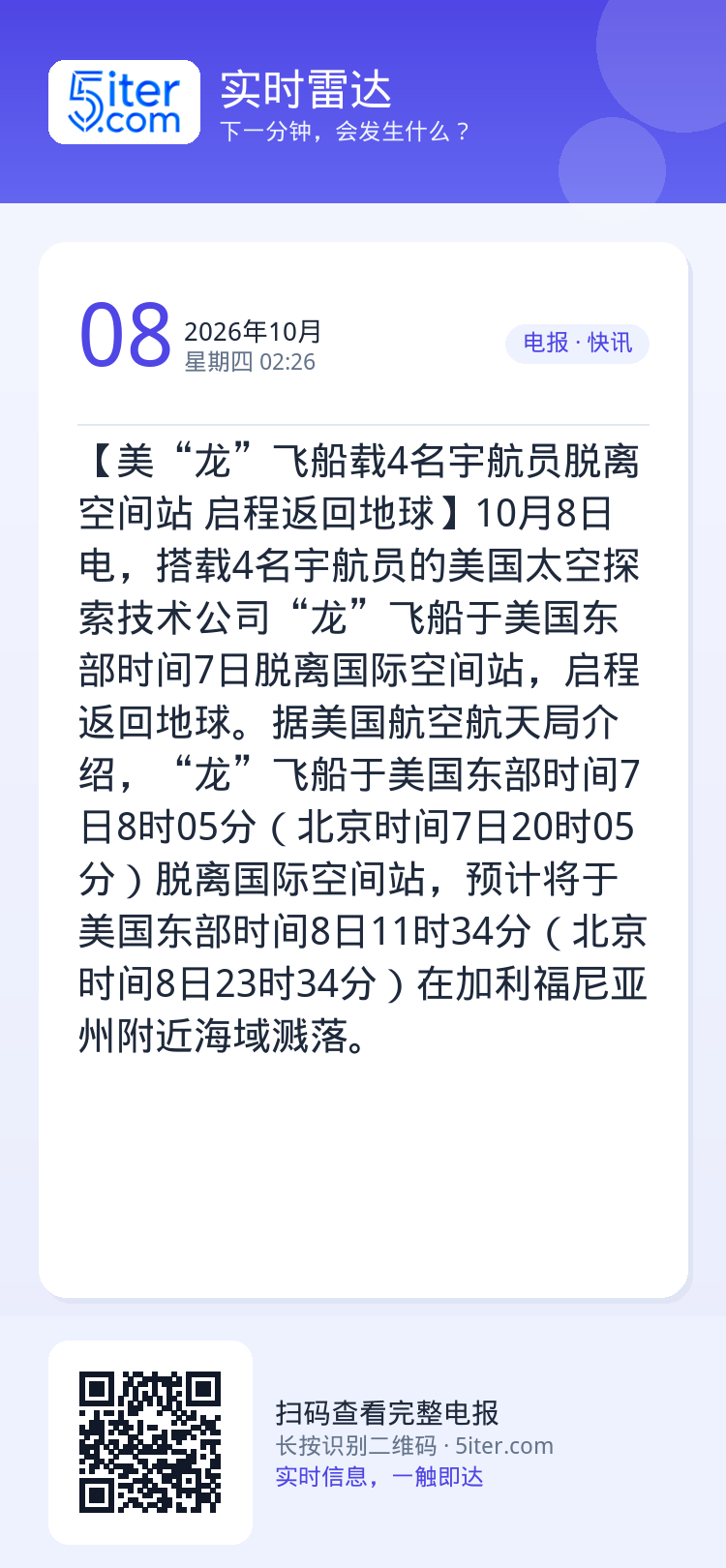 【美“龙”飞船载4名宇航员脱离空间站 启程返回地球】10月8日电，搭载4名宇航员的美国太空探索技术公司“龙”飞船于美国东