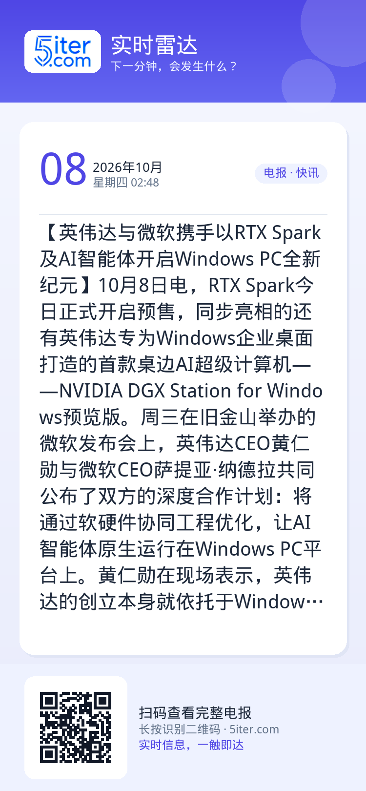 【英伟达与微软携手以RTX Spark及AI智能体开启Windows PC全新纪元】10月8日电，RTX Spark今日