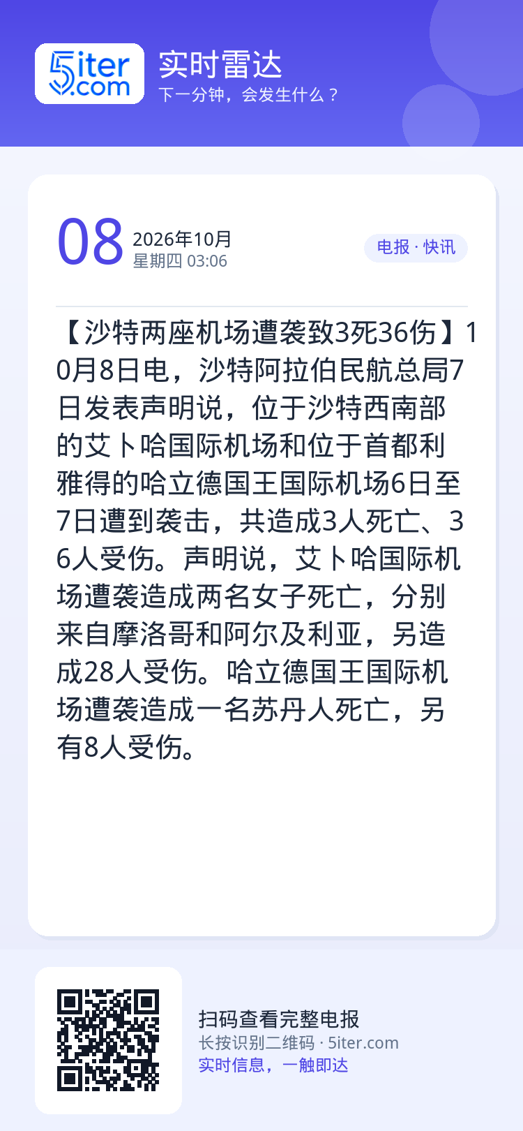 【沙特两座机场遭袭致3死36伤】10月8日电，沙特阿拉伯民航总局7日发表声明说，位于沙特西南部的艾卜哈国际机场和位于首都