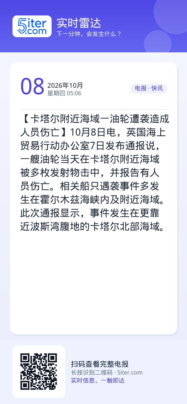 【卡塔尔附近海域一油轮遭袭造成人员伤亡】10月8日电，英国海上贸易行动办公室7日发布通报说，一艘油轮当天在卡塔尔附近海域