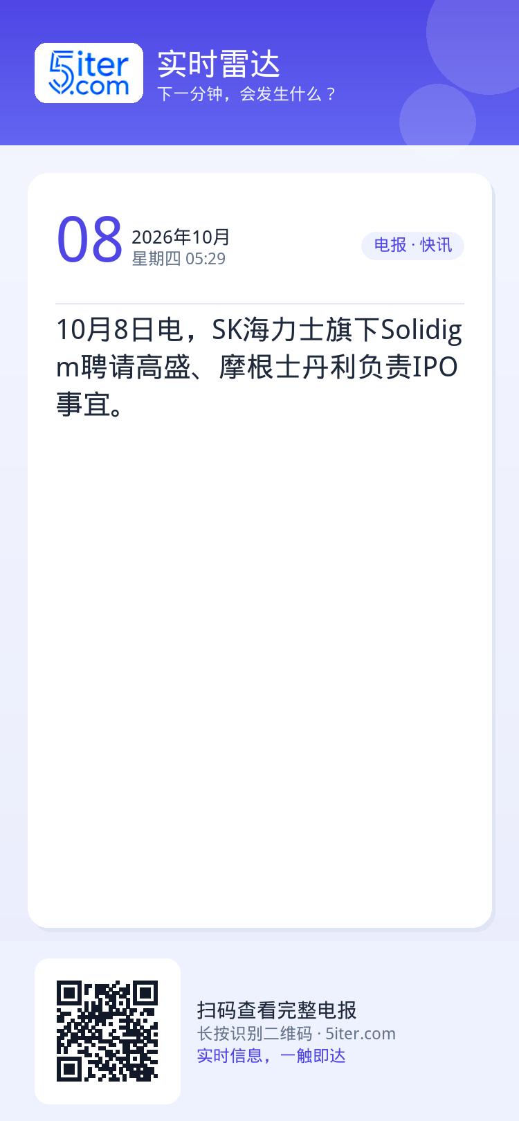 10月8日电，SK海力士旗下Solidigm聘请高盛、摩根士丹利负责IPO事宜。