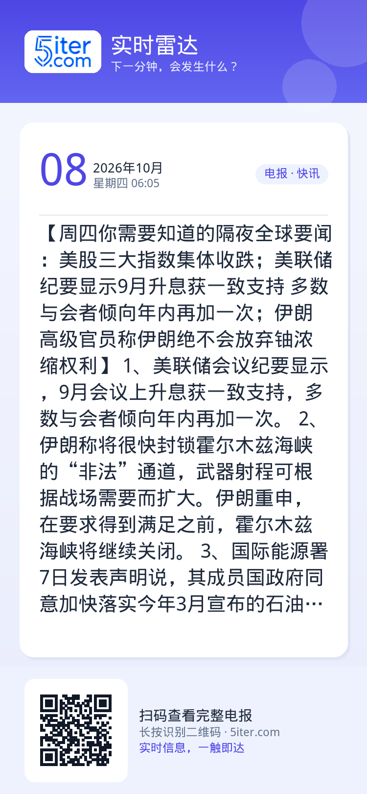 【周四你需要知道的隔夜全球要闻：美股三大指数集体收跌；美联储纪要显示9月升息获一致支持 多数与会者倾向年内再加一次；伊朗