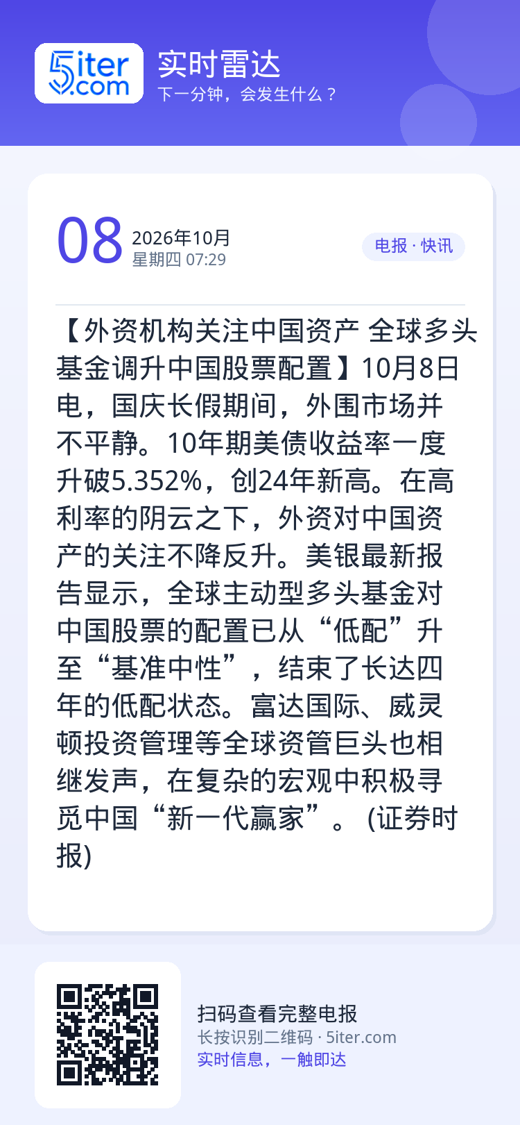 【外资机构关注中国资产 全球多头基金调升中国股票配置】10月8日电，国庆长假期间，外围市场并不平静。10年期美债收益率一