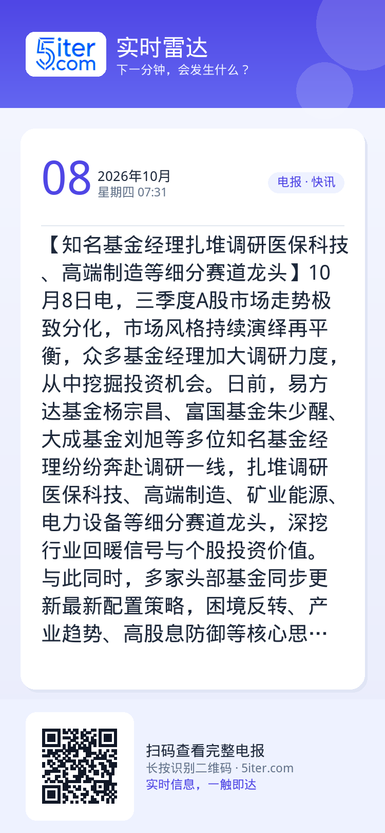 【知名基金经理扎堆调研医保科技、高端制造等细分赛道龙头】10月8日电，三季度A股市场走势极致分化，市场风格持续演绎再平衡