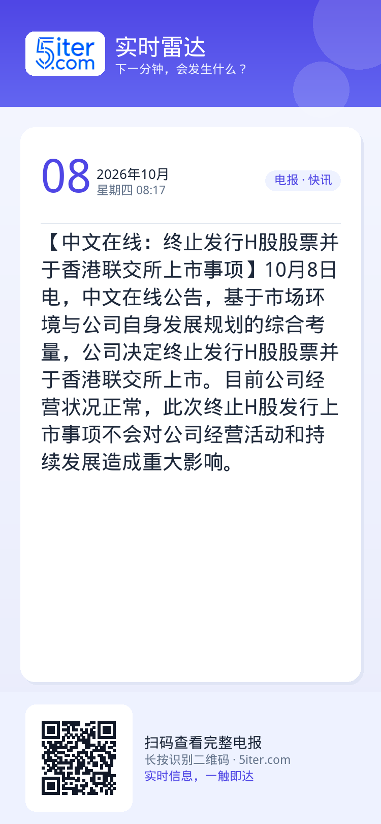 【中文在线：终止发行H股股票并于香港联交所上市事项】10月8日电，中文在线公告，基于市场环境与公司自身发展规划的综合考量