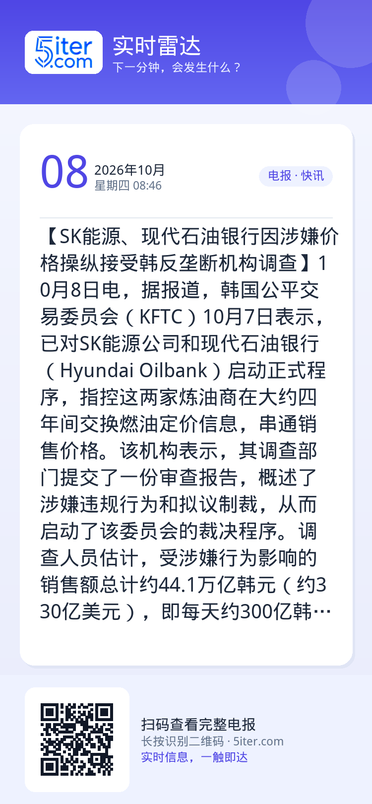 【SK能源、现代石油银行因涉嫌价格操纵接受韩反垄断机构调查】10月8日电，据报道，韩国公平交易委员会（KFTC）10月7