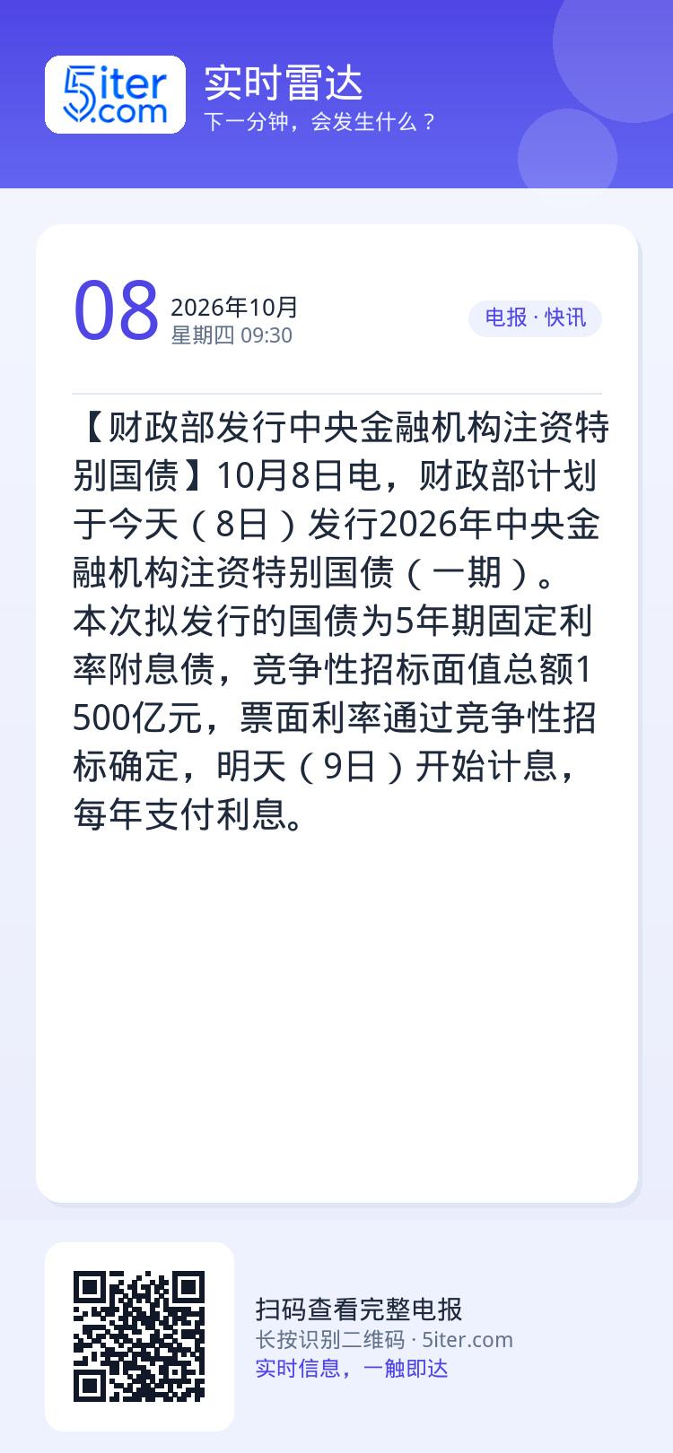 【财政部发行中央金融机构注资特别国债】10月8日电，财政部计划于今天（8日）发行2026年中央金融机构注资特别国债（一期