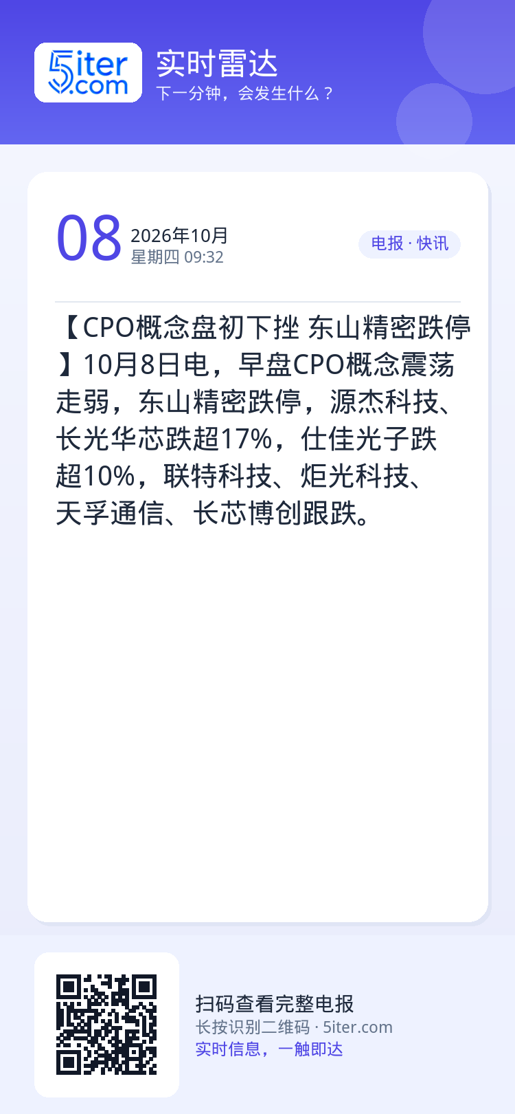 【CPO概念盘初下挫 东山精密跌停】10月8日电，早盘CPO概念震荡走弱，东山精密跌停，源杰科技、长光华芯跌超17%，仕