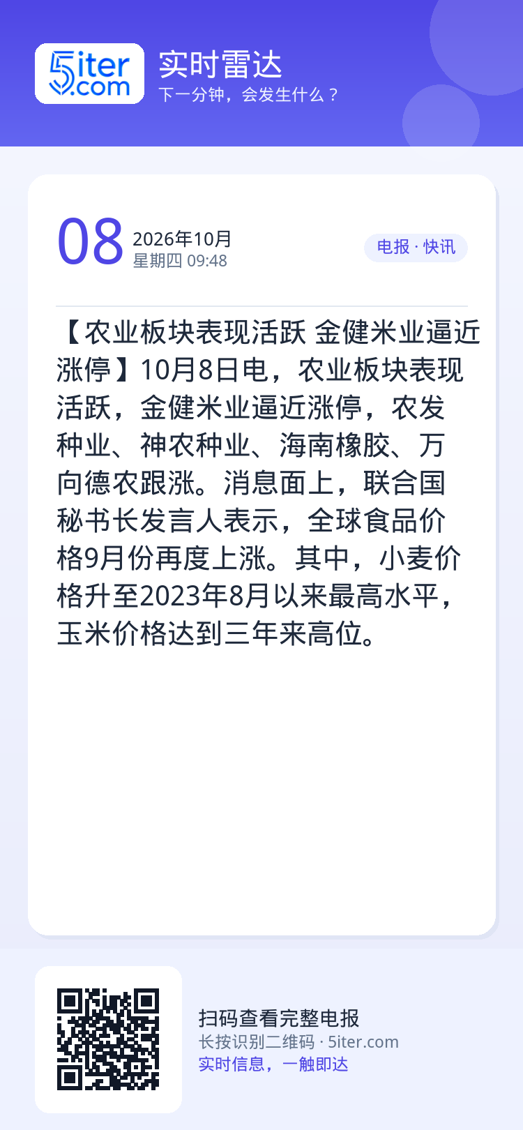 【农业板块表现活跃 金健米业逼近涨停】10月8日电，农业板块表现活跃，金健米业逼近涨停，农发种业、神农种业、海南橡胶、万