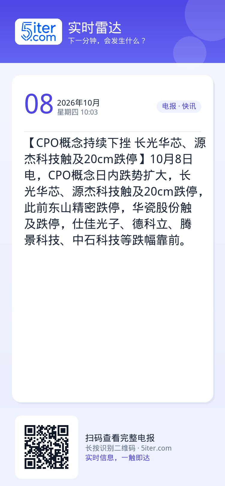 【CPO概念持续下挫 长光华芯、源杰科技触及20cm跌停】10月8日电，CPO概念日内跌势扩大，长光华芯、源杰科技触及2