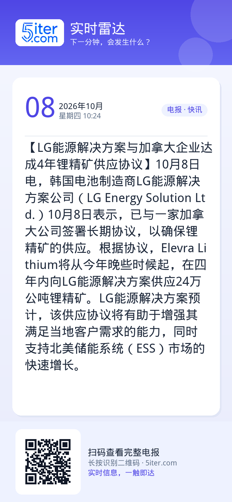 【LG能源解决方案与加拿大企业达成4年锂精矿供应协议】10月8日电，韩国电池制造商LG能源解决方案公司（LG Energ