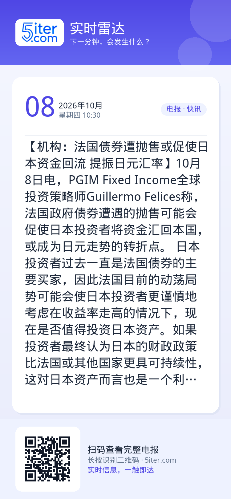 【机构：法国债券遭抛售或促使日本资金回流 提振日元汇率】10月8日电，PGIM Fixed Income全球投资策略师G