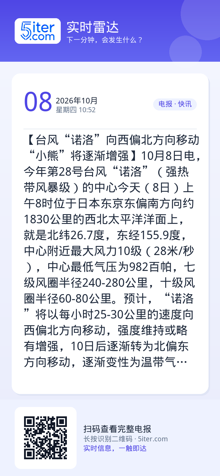 【台风“诺洛”向西偏北方向移动 “小熊”将逐渐增强】10月8日电，今年第28号台风“诺洛”（强热带风暴级）的中心今天（8