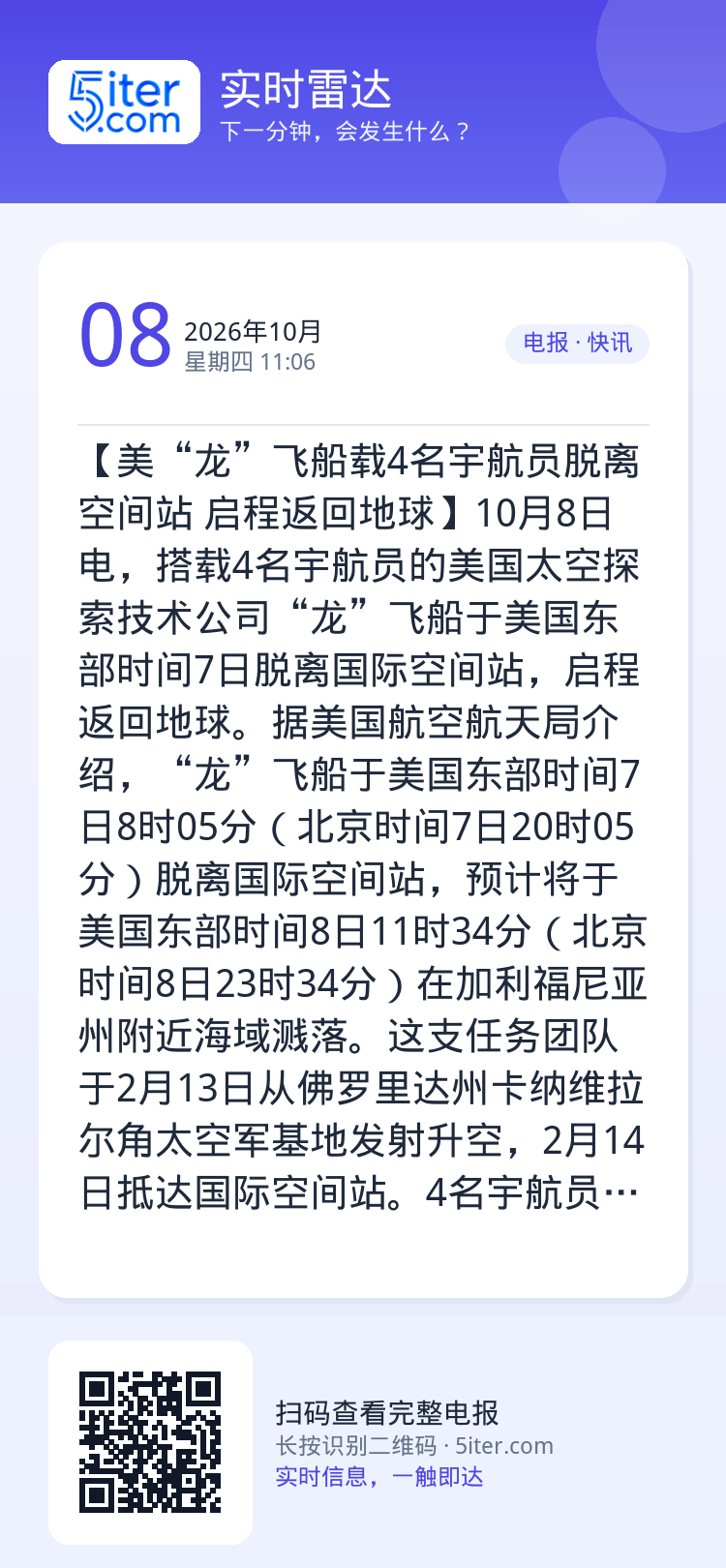 【美“龙”飞船载4名宇航员脱离空间站 启程返回地球】10月8日电，搭载4名宇航员的美国太空探索技术公司“龙”飞船于美国东
