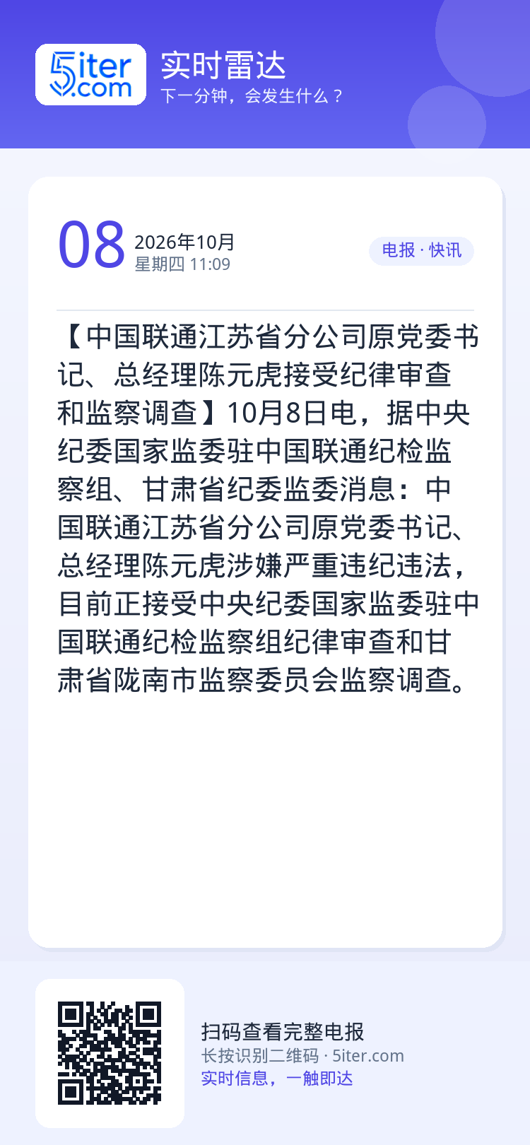 【中国联通江苏省分公司原党委书记、总经理陈元虎接受纪律审查和监察调查】10月8日电，据中央纪委国家监委驻中国联通纪检监察
