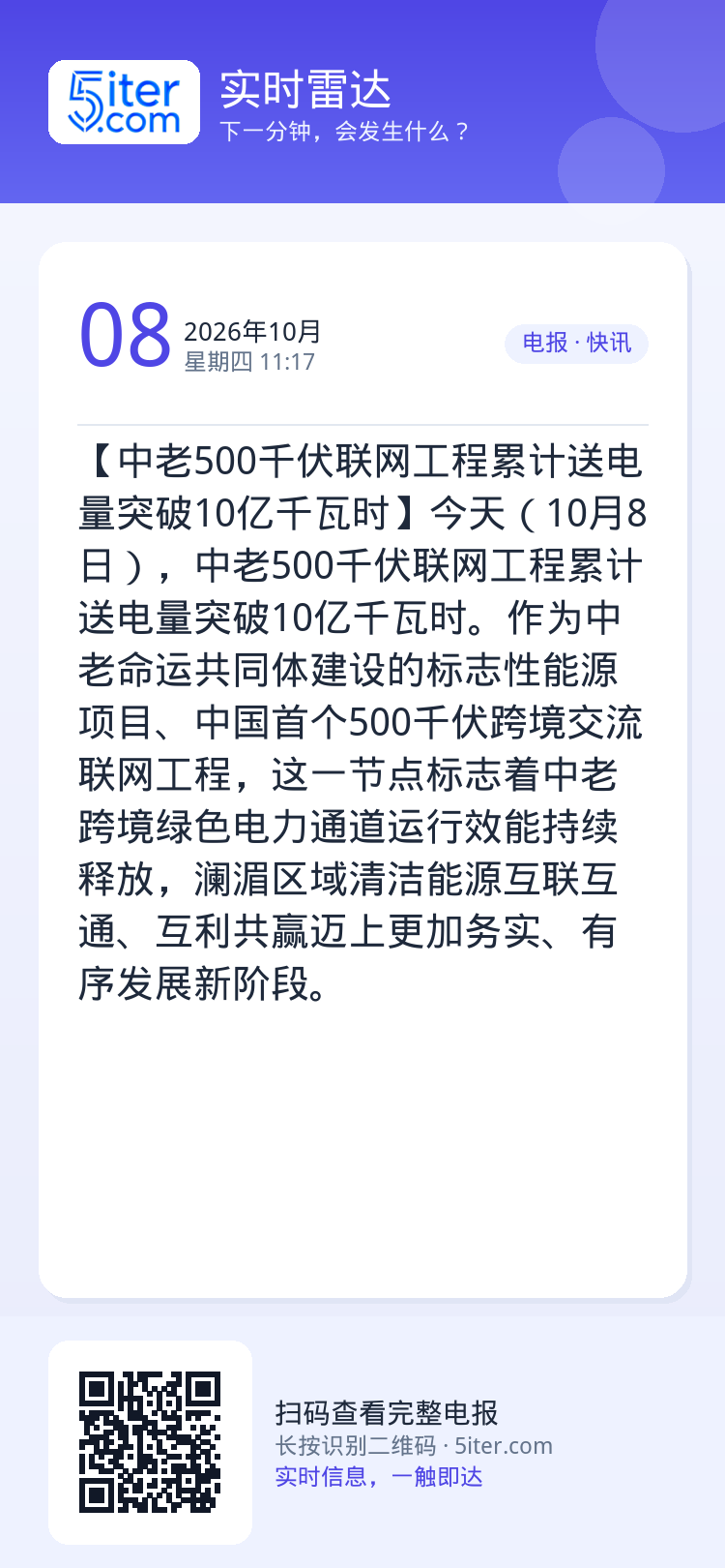 【中老500千伏联网工程累计送电量突破10亿千瓦时】今天（10月8日），中老500千伏联网工程累计送电量突破10亿千瓦时
