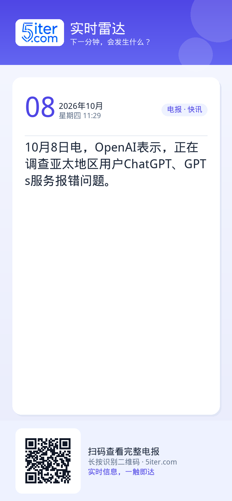 10月8日电，OpenAI表示，正在调查亚太地区用户ChatGPT、GPTs服务报错问题。