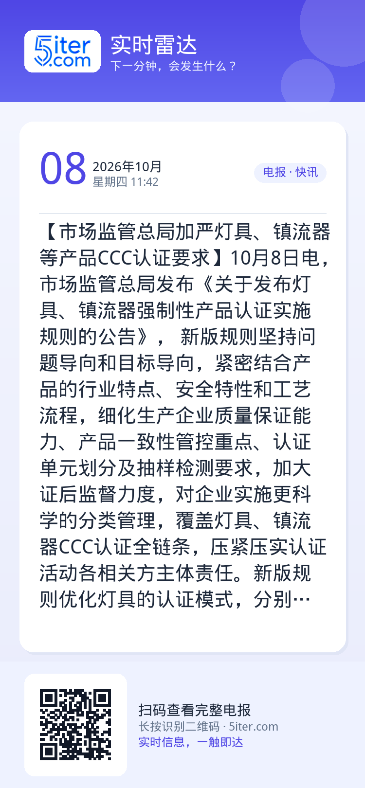 【市场监管总局加严灯具、镇流器等产品CCC认证要求】10月8日电，市场监管总局发布《关于发布灯具、镇流器强制性产品认证实