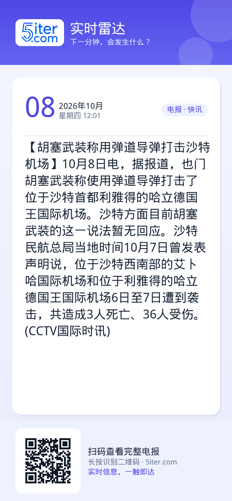 【胡塞武装称用弹道导弹打击沙特机场】10月8日电，据报道，也门胡塞武装称使用弹道导弹打击了位于沙特首都利雅得的哈立德国王