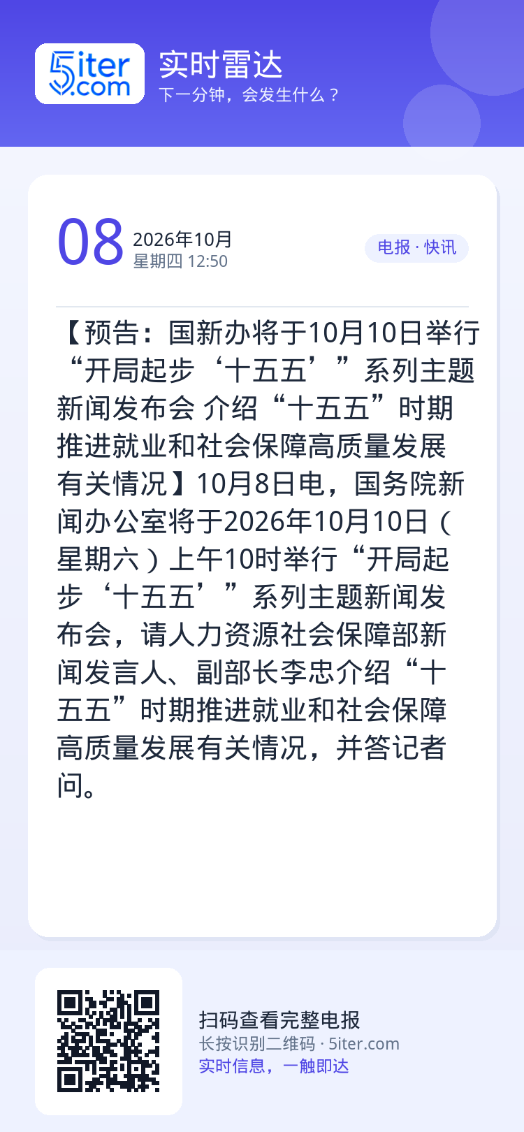 【预告：国新办将于10月10日举行“开局起步‘十五五’”系列主题新闻发布会 介绍“十五五”时期推进就业和社会保障高质量发