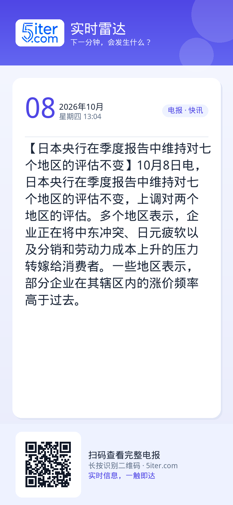【日本央行在季度报告中维持对七个地区的评估不变】10月8日电，日本央行在季度报告中维持对七个地区的评估不变，上调对两个地