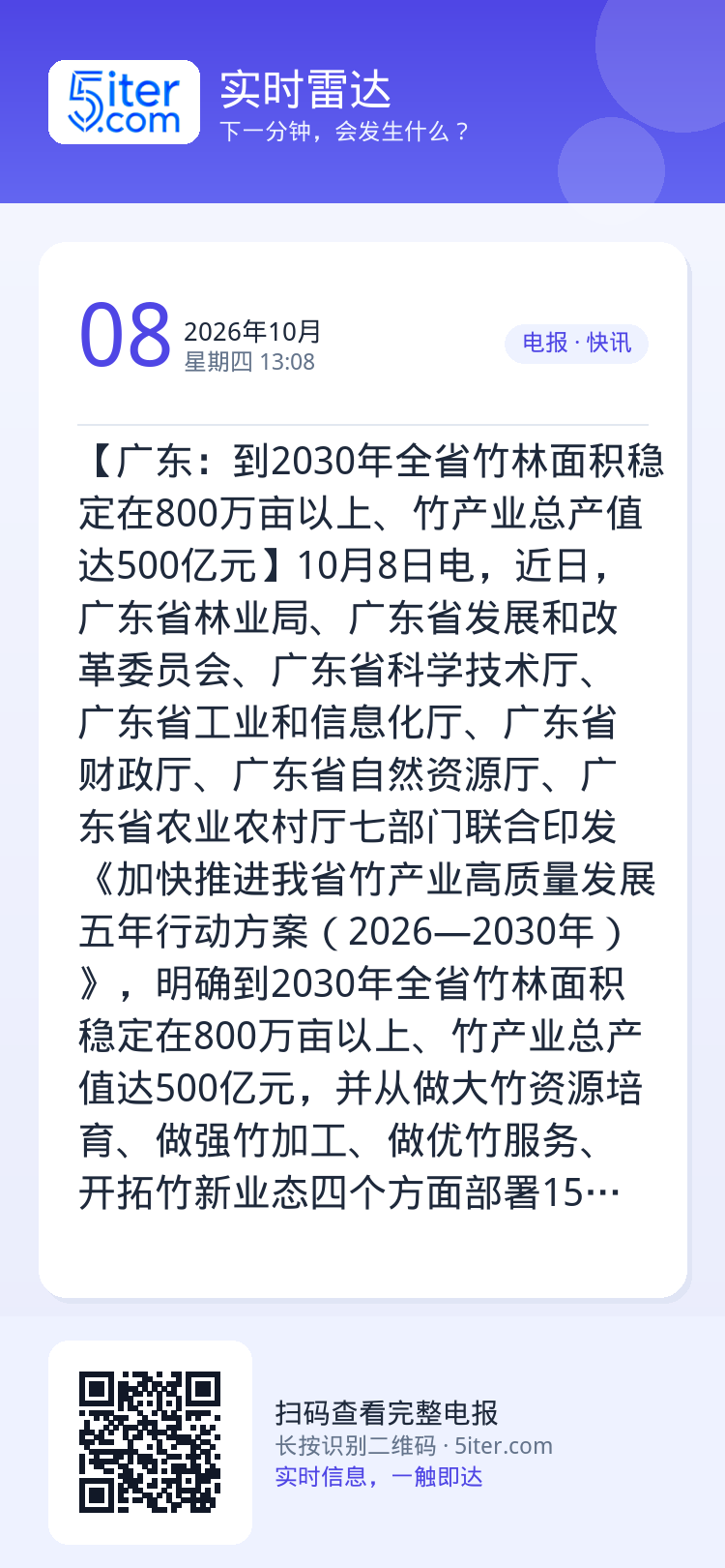 【广东：到2030年全省竹林面积稳定在800万亩以上、竹产业总产值达500亿元】10月8日电，近日，广东省林业局、广东省