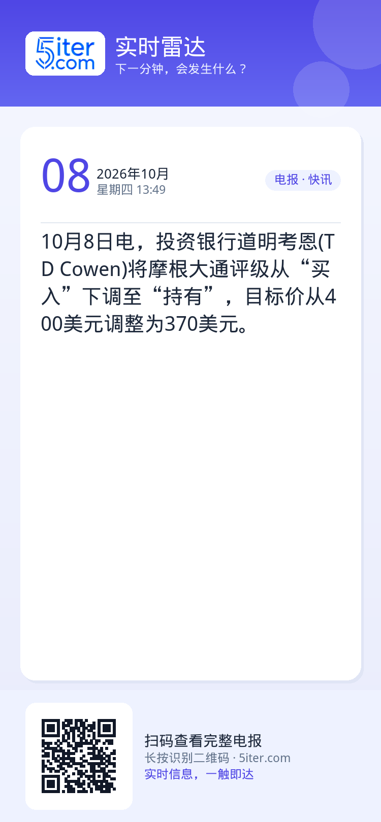10月8日电，投资银行道明考恩(TD Cowen)将摩根大通评级从“买入”下调至“持有”，目标价从400美元调整为370