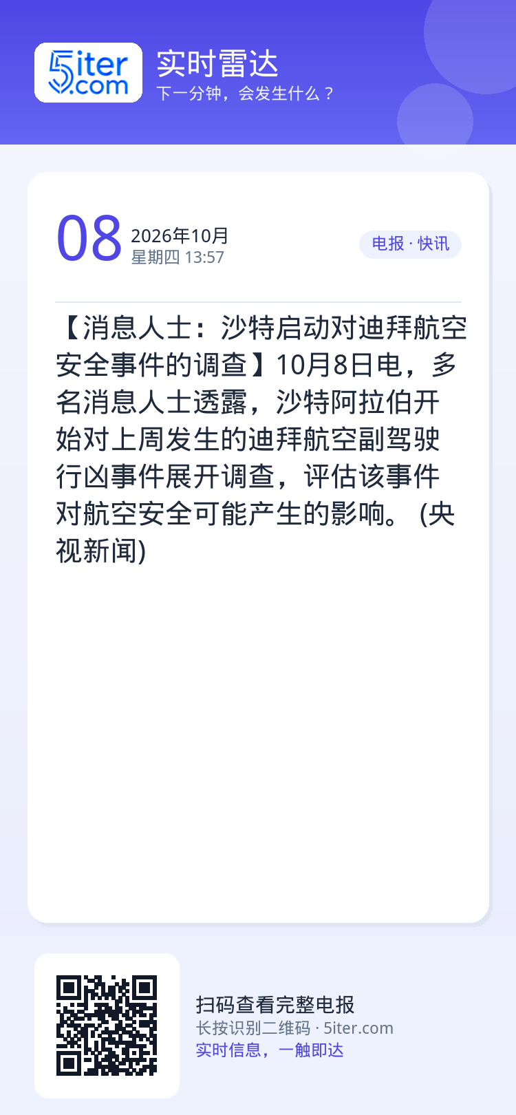 【消息人士：沙特启动对迪拜航空安全事件的调查】10月8日电，多名消息人士透露，沙特阿拉伯开始对上周发生的迪拜航空副驾驶行