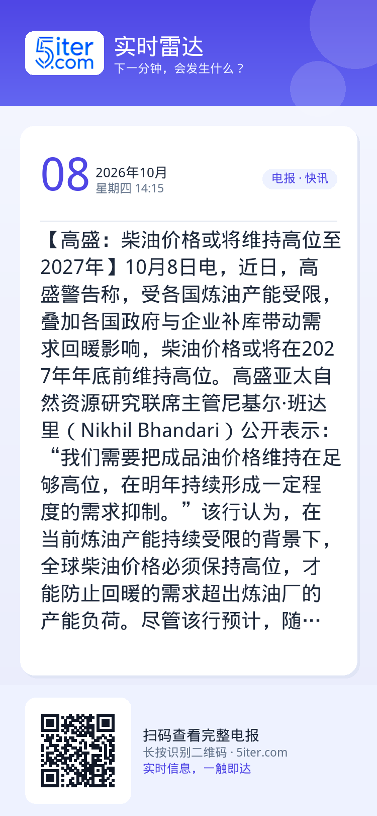 【高盛：柴油价格或将维持高位至2027年】10月8日电，近日，高盛警告称，受各国炼油产能受限，叠加各国政府与企业补库带动