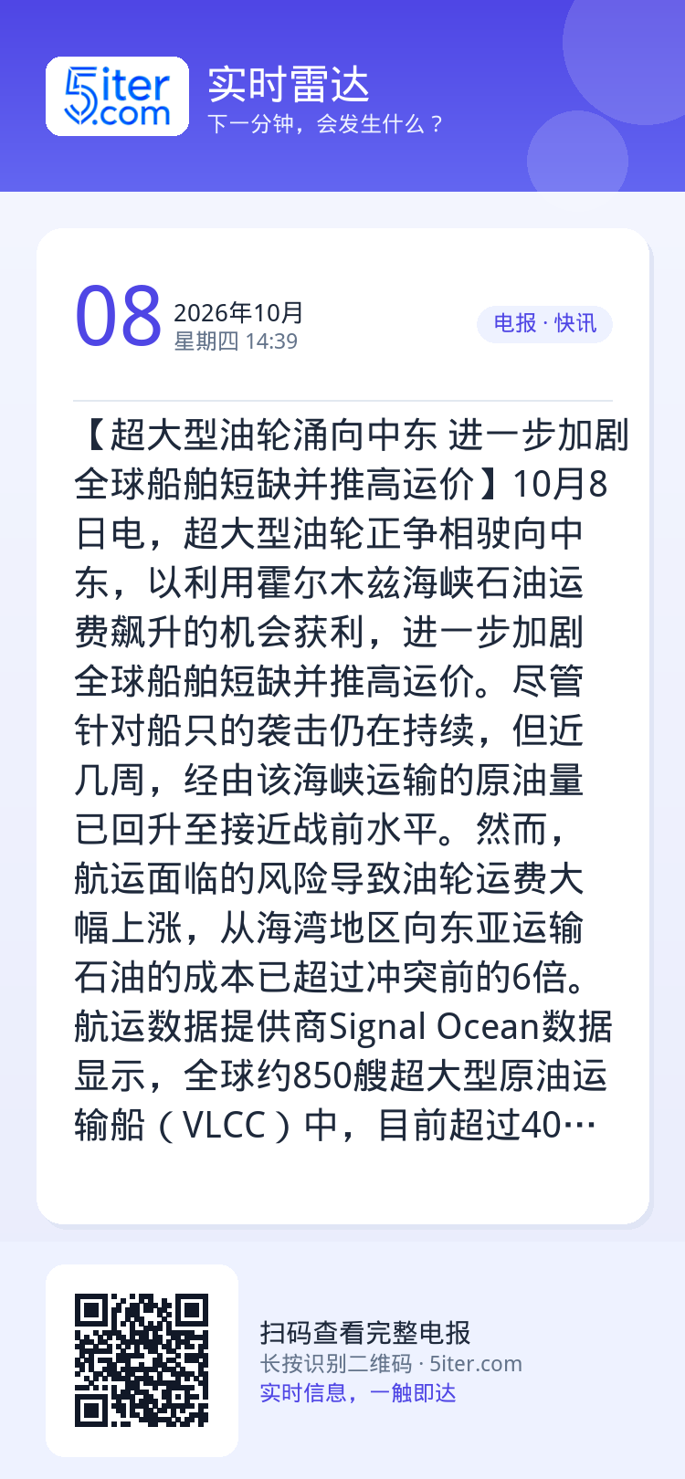 【超大型油轮涌向中东 进一步加剧全球船舶短缺并推高运价】10月8日电，超大型油轮正争相驶向中东，以利用霍尔木兹海峡石油运