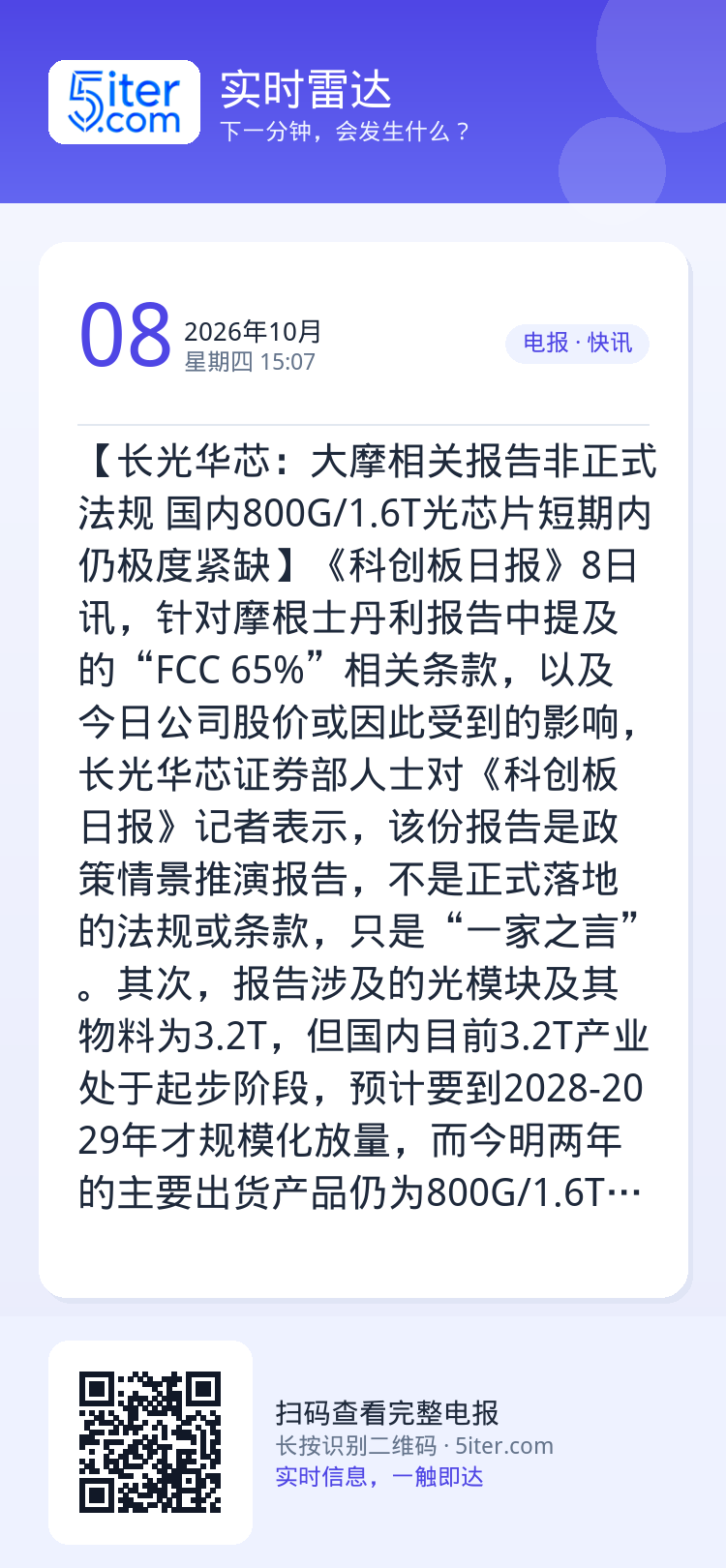 【长光华芯：大摩相关报告非正式法规 国内800G/1.6T光芯片短期内仍极度紧缺】《科创板日报》8日讯，针对摩根士丹利报