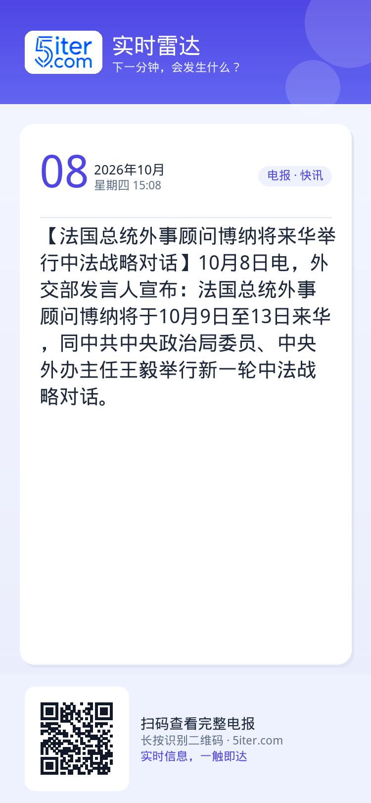 【法国总统外事顾问博纳将来华举行中法战略对话】10月8日电，外交部发言人宣布：法国总统外事顾问博纳将于10月9日至13日