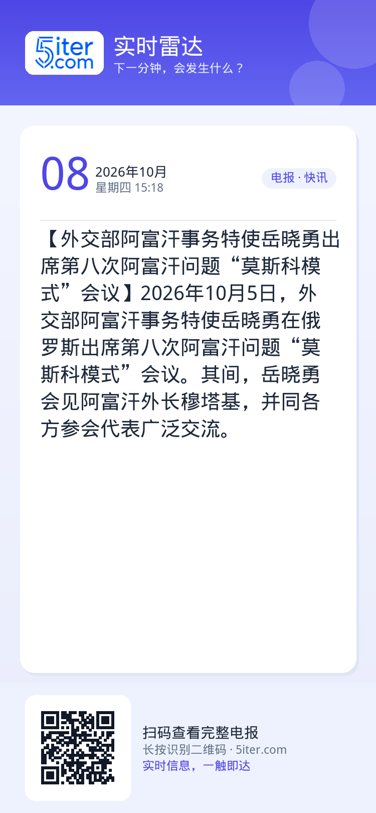 【外交部阿富汗事务特使岳晓勇出席第八次阿富汗问题“莫斯科模式”会议】2026年10月5日，外交部阿富汗事务特使岳晓勇在俄