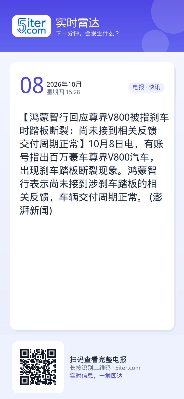 【鸿蒙智行回应尊界V800被指刹车时踏板断裂：尚未接到相关反馈 交付周期正常】10月8日电，有账号指出百万豪车尊界V80