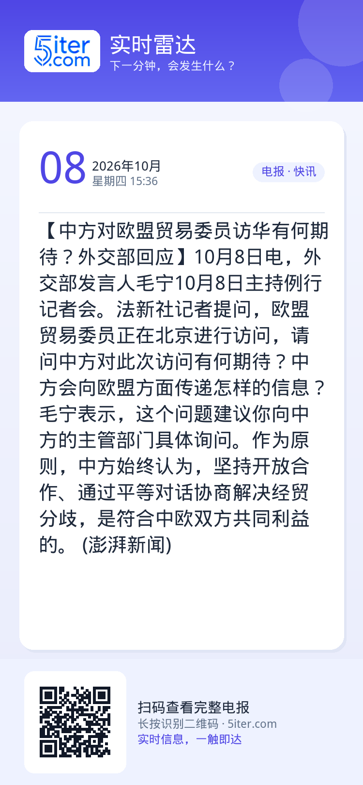 【中方对欧盟贸易委员访华有何期待？外交部回应】10月8日电，外交部发言人毛宁10月8日主持例行记者会。法新社记者提问，欧