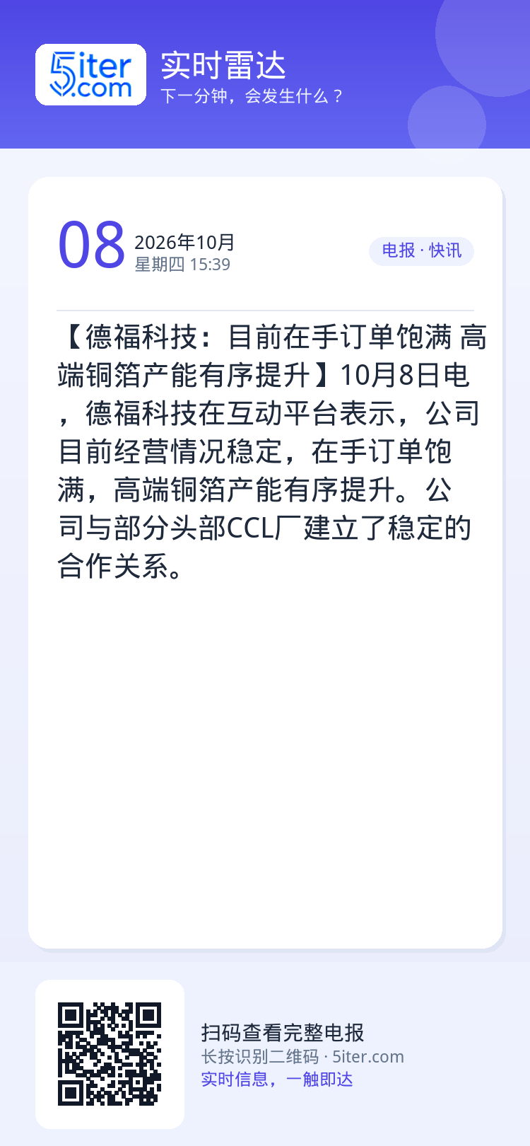 【德福科技：目前在手订单饱满 高端铜箔产能有序提升】10月8日电，德福科技在互动平台表示，公司目前经营情况稳定，在手订单