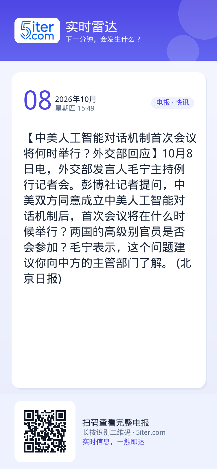 【中美人工智能对话机制首次会议将何时举行？外交部回应】10月8日电，外交部发言人毛宁主持例行记者会。彭博社记者提问，中美